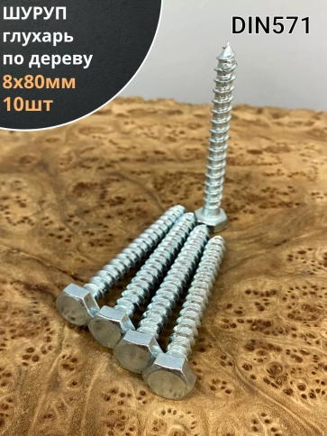 Шуруп глухарь по дереву 8х80 , 10 шт. фото 1