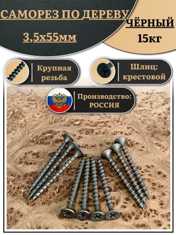Саморез шуруп по дереву 3,5х55 крупная резьба, чёрный 15 кг. фото 1