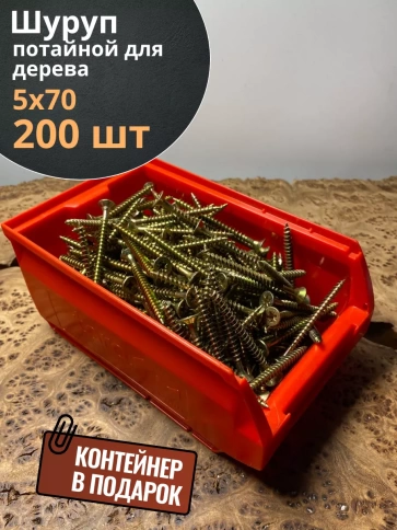 Шуруп потайной для дерева 5х70 ЖЦ, в контейнере, 200 шт. фото 1