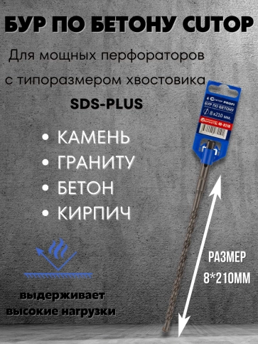 Бур по бетону CUTOP, Profi, двойная резьба, SDS-Plus, 8х210 мм фото 3