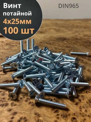 Винт потайной оцинкованный 4х25 DIN965, 100 шт. фото 1