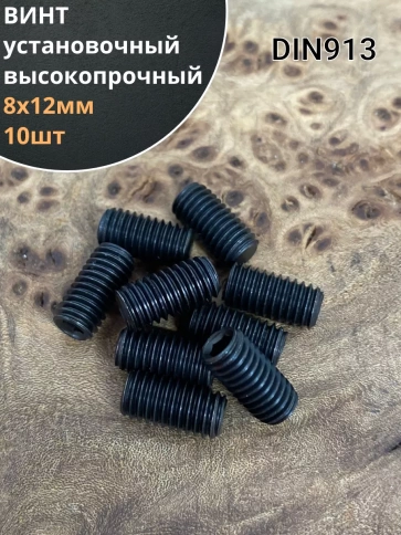 Винт установочный М8х12 мм к.п12.9 DIN913 ( гужон) 10шт фото 1