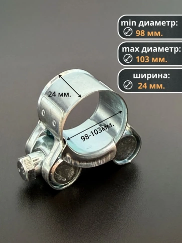 Хомут одноболтовый силовой металл 98-103 мм, 5 шт. фото 2