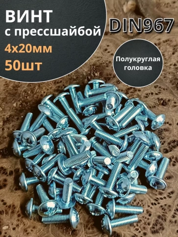 Винт с прессшайбой М4х20 мебельный DIN967, 50 шт. фото 1