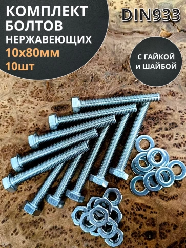 Болт нержавеющий 10х80 мм DIN933 с гайкой и шайбой,  10шт фото 1