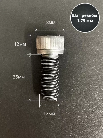Винт высокопрочный ПР М12х25 мм к.п.12.9 черный DIN912, 4 шт. фото 2