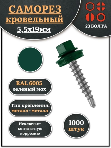 Саморез кровельный, 5,5х19 зеленый мох RAL6005 1000 шт фото 1