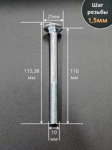 Болт мебельный М10х110 полукруглая головка ОЦ DIN 603,20 шт. фото 2