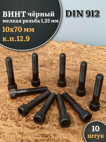 Винт мелкая резьба чёрный к.п.12.9 10х70х1,25 DIN912, 10 шт. фото 1