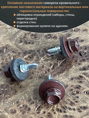 Саморез кровельный, 5,5х19 шоколадно-коричневый RAL8017 50 шт фото 4