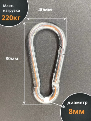 Карабин стальной 8 мм ОЦ DIN5299C, 10 шт. фото 2