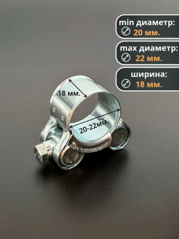 Хомут одноболтовый силовой металл 20-22 мм, 5 шт. фото 2