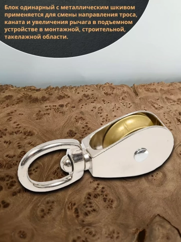 Блок одинарный с металлическим шкивом М50 ОЦ, 1 шт. фото 4