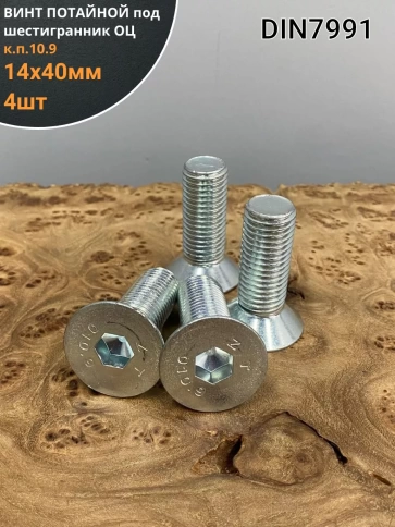 Винт потайной 14х40 под шестигранник ОЦ DIN7991к.п.10.9, 4шт фото 2