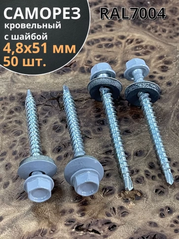 Саморез кровельный, 4,8х51 сигнально-серый RAL7004 50 шт фото 1