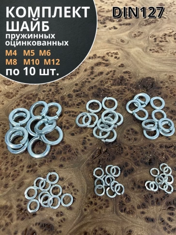Шайба пружинная М4,5,6,8,10,12 ОЦ DIN127 (по 10 шт.) фото 1