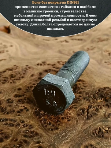 Болт без покрытия 20х55 мм DIN931, 2 шт. фото 4