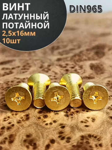 Винт 2,5х16 латунный потайной DIN965,10 шт фото 2