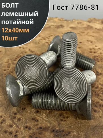 Болт лемешный М12х40 высокопрочный потайной ГОСТ 7786,10 шт фото 2