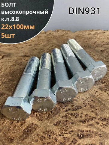 Болт высокопрочный М22х100 ОЦ к.п.8.8 DIN931 (5 шт.) фото 1