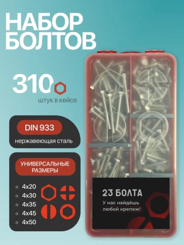 Болты нержавеющие М4 DIN933 в органайзере НАБОР 1 фото 1