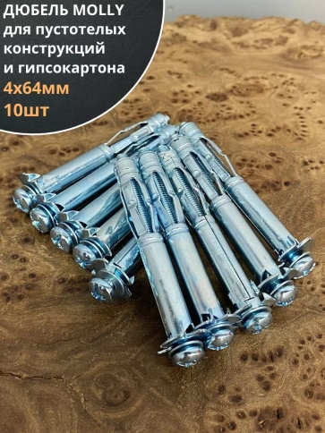 Дюбель MOLLY 4х64 для пустотелых конструкций, 10 шт. фото 1