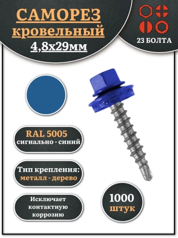 Саморез кровельный, 4,8х29 сигнально-синий RAL5005 1000 шт фото 1