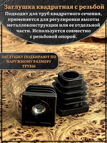 Заглушка для труб квадратная 25х25 мм с резьбой М10 фото 3