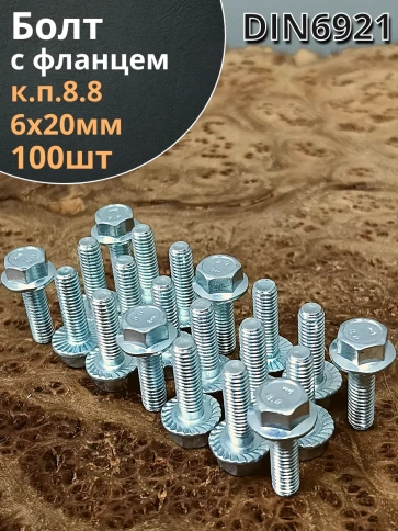 Болт М6х20 с фланцем к.п.8.8  ОЦ DIN6921 фото 11