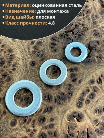 Шайба М6,8,10 оцинкованная DIN125 плоская (по 10 шт.) фото 3