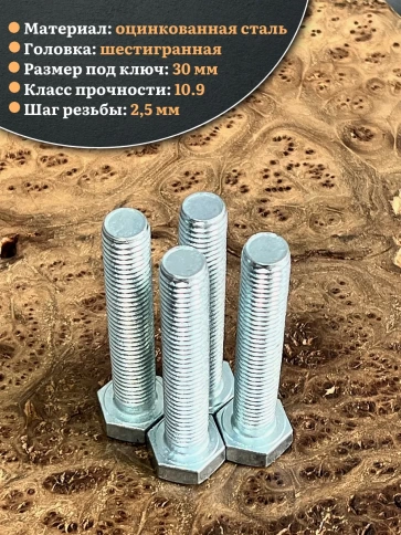 Болт высокопрочный ОЦ 20х90 мм, к.п.10.9 DIN933, 4 шт. фото 3