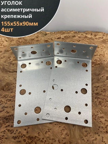 Крепежный ассиметричный уголок 155х55х90 ОЦ, 4 шт. фото 1