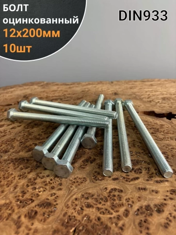 Болт оцинкованный М12х200 DIN933 10 шт фото 1