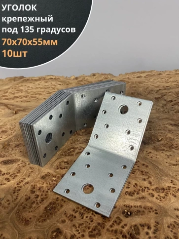 Крепежный уголок под 135 градусов ОЦ, 10 шт. фото 2