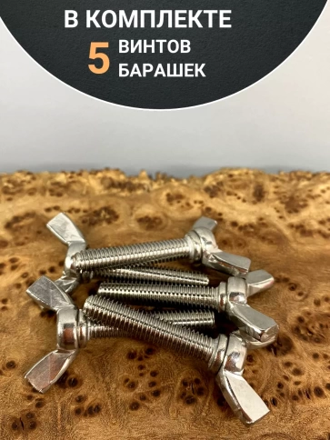 Винт-барашек М8х10 мм , нержавеющая сталь DIN 316 (5 шт.) фото 4
