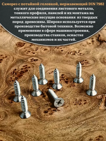 Саморез потайной нержавеющий 4,8х19 РН DIN7982 , 100 шт. фото 4