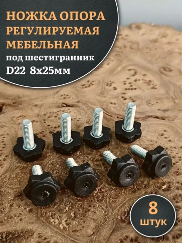Ножка опора D22 М8х25 регулируемая мебельная под шестигранник 8 шт фото 1