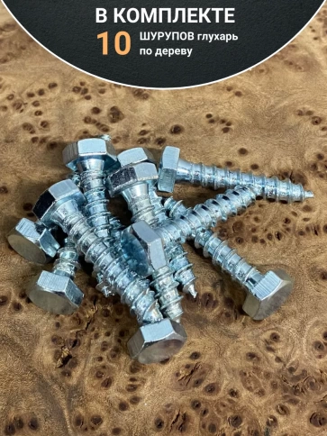 Шуруп глухарь по дереву 8х40 , 10 шт. фото 4