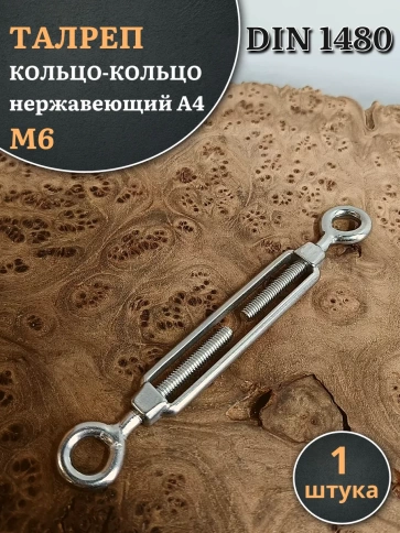 Талреп кольцо-кольцо нержавеющий А4 М6 DIN1480 фото 1