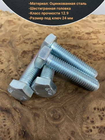 Болт 16х40 мм, DIN933, высокопрочный к.п. 12.9, ОЦ , 10шт. фото 3