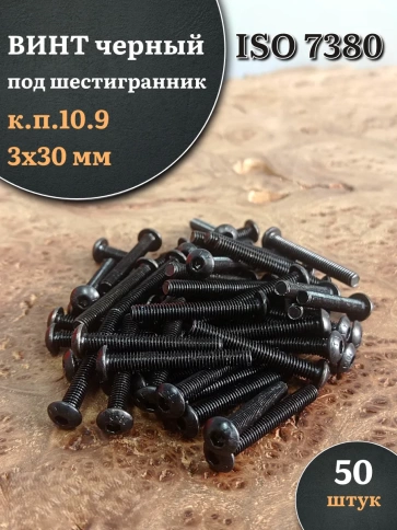 Винт чёрный М3х30 ISO 7380 под шестигранник к.п.10.9, 50 шт. фото 1