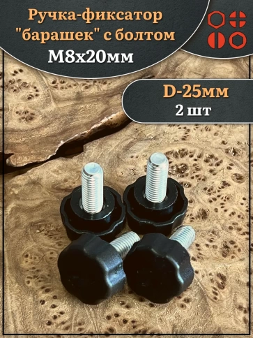 Ручка фиксатор барашек d 25 с болтом М8х20, 2 шт. фото 1