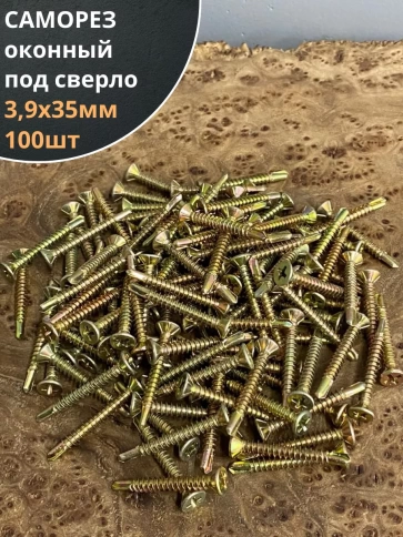 Саморез оконный, под сверло, 3,9х35 ЖЦ, 100шт. фото 1
