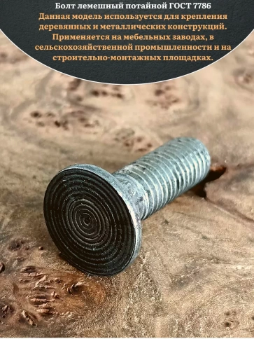 Болт лемешный М12х35 высокопрочный потайной ГОСТ 7786,10 шт фото 3
