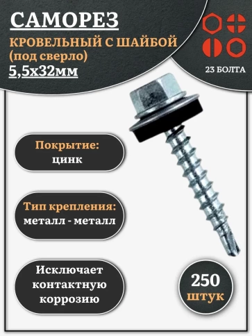 Саморез кровельный 5,5x32 мм с шайбой (под сверло),ОЦ 250 шт фото 1