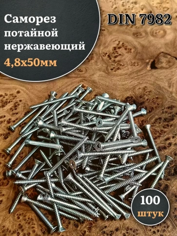 Саморез потайной нержавеющий 4,8х50 РН DIN7982 , 100 шт фото 1