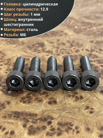 Винт высокопрочный ПР М6х25 мм к.п.12.9 черный DIN912, 10 шт. фото 3