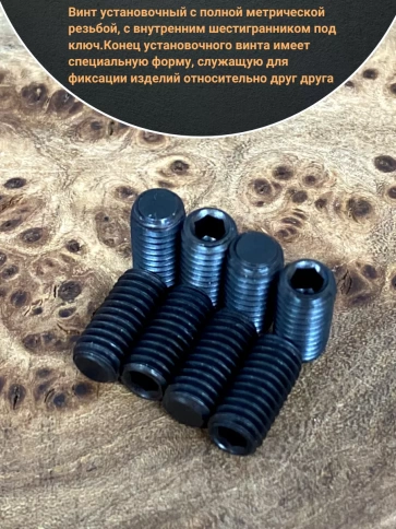 Винт установочный М4х8 мм к.п12.9 DIN913 ( гужон) 10 шт фото 3