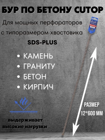 Бур по бетону CUTOP, Profi, двойная резьба, SDS-Plus, фото 274