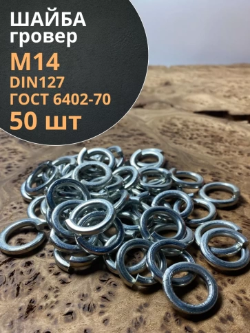 Шайба гровер пружинная оцинкованная М14 DIN127, 50 шт. фото 1